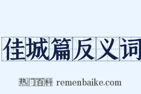 佳城篇反义词是什么意思的图片